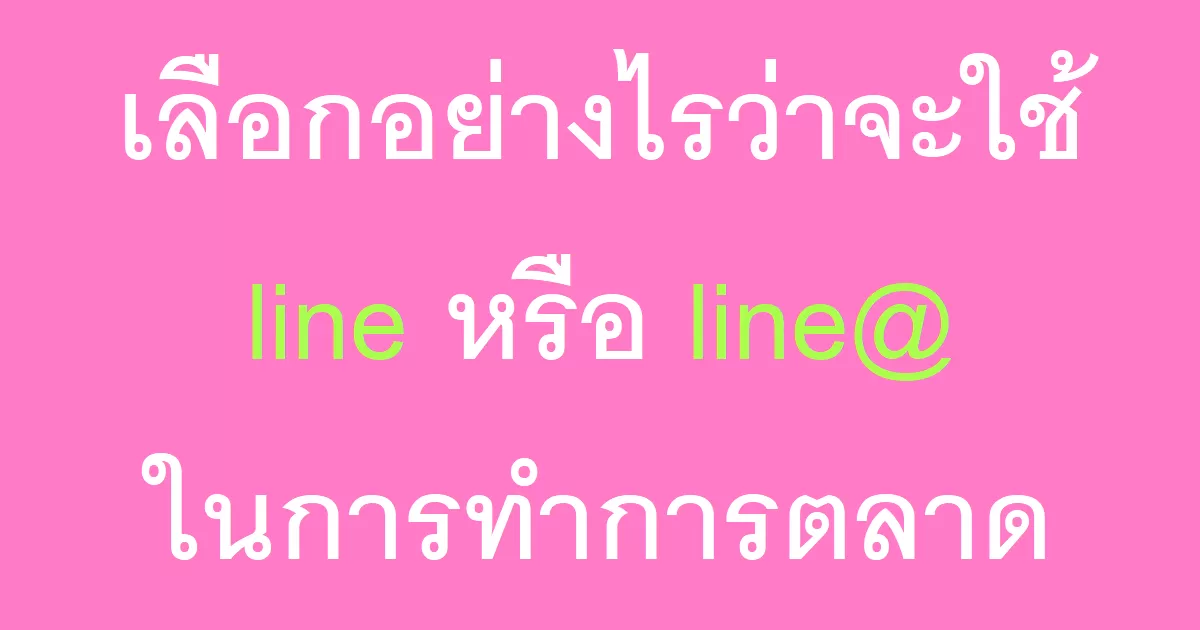 เลือกอย่างไรว่าจะใช้ line หรือ line@ ในการทำการตลาด